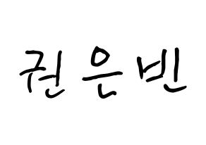 KPOP idol CLC  권은빈 (Kwon Eun-bin, Eunbin) Printable Hangul name fan sign, fanboard resources for concert Normal