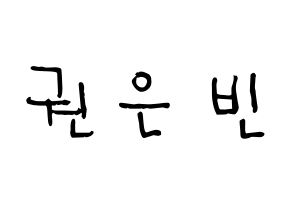 KPOP idol CLC  권은빈 (Kwon Eun-bin, Eunbin) Printable Hangul name Fansign Fanboard resources for concert Normal