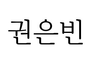 KPOP idol CLC  권은빈 (Kwon Eun-bin, Eunbin) Printable Hangul name fan sign & fan board resources Normal