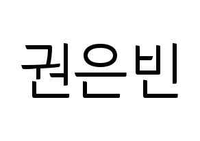 KPOP idol CLC  권은빈 (Kwon Eun-bin, Eunbin) Printable Hangul name fan sign, fanboard resources for light sticks Normal