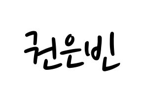 KPOP idol CLC  권은빈 (Kwon Eun-bin, Eunbin) Printable Hangul name fan sign, fanboard resources for LED Normal