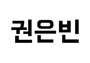 KPOP idol CLC  권은빈 (Kwon Eun-bin, Eunbin) Printable Hangul name fan sign, fanboard resources for concert Normal