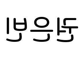 KPOP idol CLC  권은빈 (Kwon Eun-bin, Eunbin) Printable Hangul name Fansign Fanboard resources for concert Reversed