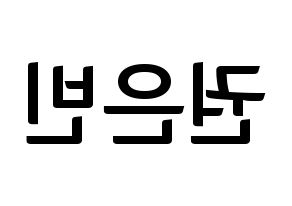KPOP idol CLC  권은빈 (Kwon Eun-bin, Eunbin) Printable Hangul name fan sign, fanboard resources for concert Reversed