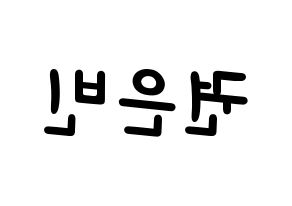 KPOP idol CLC  권은빈 (Kwon Eun-bin, Eunbin) Printable Hangul name fan sign, fanboard resources for light sticks Reversed