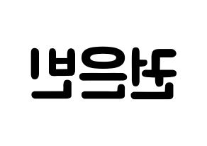 KPOP idol CLC  권은빈 (Kwon Eun-bin, Eunbin) Printable Hangul name fan sign & fan board resources Reversed