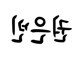 KPOP idol CLC  권은빈 (Kwon Eun-bin, Eunbin) Printable Hangul name fan sign, fanboard resources for concert Reversed