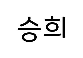 KPOP idol CLC  오승희 (Oh Seung-hee, Seunghee) Printable Hangul name Fansign Fanboard resources for concert Normal