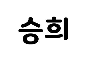 KPOP idol CLC  오승희 (Oh Seung-hee, Seunghee) Printable Hangul name fan sign & fan board resources Normal