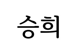 KPOP idol CLC  오승희 (Oh Seung-hee, Seunghee) Printable Hangul name fan sign, fanboard resources for LED Normal