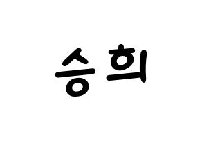 KPOP idol CLC  오승희 (Oh Seung-hee, Seunghee) Printable Hangul name fan sign, fanboard resources for light sticks Normal