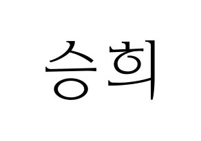 KPOP idol CLC  오승희 (Oh Seung-hee, Seunghee) Printable Hangul name fan sign & fan board resources Normal