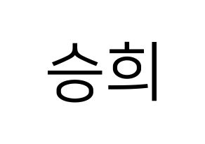 KPOP idol CLC  오승희 (Oh Seung-hee, Seunghee) Printable Hangul name fan sign, fanboard resources for LED Normal