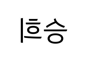 KPOP idol CLC  오승희 (Oh Seung-hee, Seunghee) Printable Hangul name fan sign, fanboard resources for light sticks Reversed