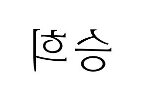 KPOP idol CLC  오승희 (Oh Seung-hee, Seunghee) Printable Hangul name fan sign & fan board resources Reversed