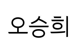 KPOP idol CLC  오승희 (Oh Seung-hee, Seunghee) Printable Hangul name fan sign, fanboard resources for light sticks Normal
