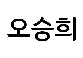 KPOP idol CLC  오승희 (Oh Seung-hee, Seunghee) Printable Hangul name fan sign, fanboard resources for concert Normal