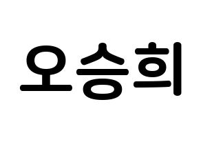KPOP idol CLC  오승희 (Oh Seung-hee, Seunghee) Printable Hangul name fan sign, fanboard resources for concert Normal