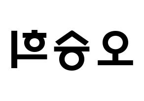 KPOP idol CLC  오승희 (Oh Seung-hee, Seunghee) Printable Hangul name fan sign & fan board resources Reversed