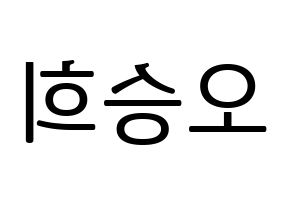 KPOP idol CLC  오승희 (Oh Seung-hee, Seunghee) Printable Hangul name fan sign, fanboard resources for LED Reversed