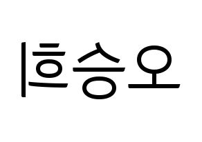 KPOP idol CLC  오승희 (Oh Seung-hee, Seunghee) Printable Hangul name fan sign, fanboard resources for light sticks Reversed