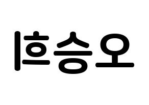 KPOP idol CLC  오승희 (Oh Seung-hee, Seunghee) Printable Hangul name fan sign, fanboard resources for concert Reversed