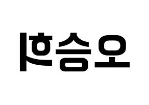 KPOP idol CLC  오승희 (Oh Seung-hee, Seunghee) Printable Hangul name fan sign, fanboard resources for concert Reversed