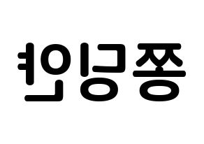 KPOP idol CLC  엘키 (Zong Ding Jan, Elkie) Printable Hangul name fan sign, fanboard resources for concert Reversed