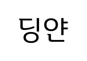 KPOP idol CLC  엘키 (Zong Ding Jan, Elkie) Printable Hangul name fan sign, fanboard resources for LED Normal