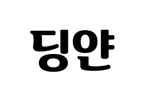 KPOP idol CLC  엘키 (Zong Ding Jan, Elkie) Printable Hangul name fan sign, fanboard resources for light sticks Normal