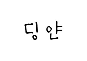 KPOP idol CLC  엘키 (Zong Ding Jan, Elkie) Printable Hangul name fan sign, fanboard resources for light sticks Normal