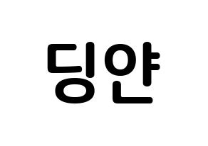 KPOP idol CLC  엘키 (Zong Ding Jan, Elkie) Printable Hangul name fan sign, fanboard resources for concert Normal