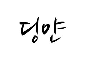 KPOP idol CLC  엘키 (Zong Ding Jan, Elkie) Printable Hangul name fan sign, fanboard resources for concert Normal
