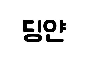 KPOP idol CLC  엘키 (Zong Ding Jan, Elkie) Printable Hangul name fan sign & fan board resources Normal