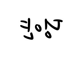 KPOP idol CLC  엘키 (Zong Ding Jan, Elkie) Printable Hangul name fan sign, fanboard resources for LED Reversed