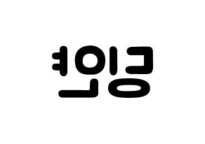 KPOP idol CLC  엘키 (Zong Ding Jan, Elkie) Printable Hangul name fan sign & fan board resources Reversed