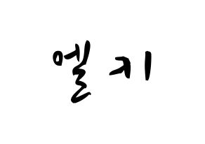 KPOP idol CLC  엘키 (Zong Ding Jan, Elkie) Printable Hangul name fan sign & fan board resources Normal