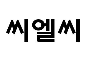 KPOP idol CLC Printable Hangul fan sign & concert board resources Normal