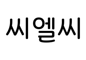 KPOP idol CLC Printable Hangul Fansign Fanboard resources Normal