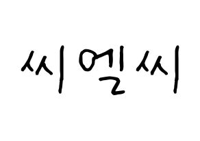 KPOP idol CLC Printable Hangul fan sign, concert board resources for light sticks Normal