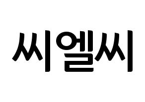 KPOP idol CLC Printable Hangul fan sign & fan board resources Normal