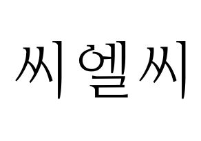 KPOP idol CLC Printable Hangul fan sign & concert board resources Normal