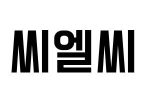 KPOP idol CLC Printable Hangul Fansign concert board resources Normal