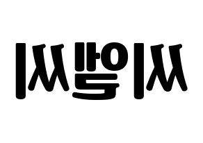 KPOP idol CLC Printable Hangul fan sign, fanboard resources for light sticks Reversed