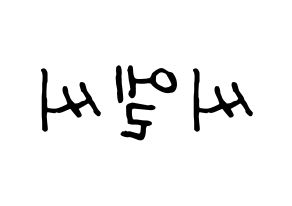 KPOP idol CLC Printable Hangul fan sign & fan board resources Reversed