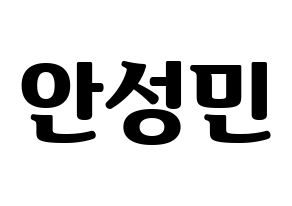 KPOP idol CRAVITY  성민 (Ahn Seong-min, Seongmin) Printable Hangul name fan sign, fanboard resources for light sticks Normal