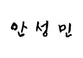 KPOP idol CRAVITY  성민 (Ahn Seong-min, Seongmin) Printable Hangul name fan sign & fan board resources Normal