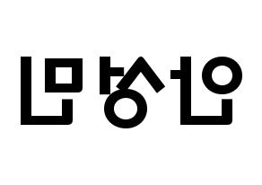 KPOP idol CRAVITY  성민 (Ahn Seong-min, Seongmin) Printable Hangul name fan sign & fan board resources Reversed