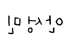 KPOP idol CRAVITY  성민 (Ahn Seong-min, Seongmin) Printable Hangul name fan sign, fanboard resources for concert Reversed