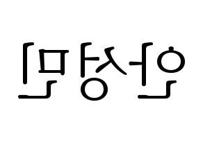 KPOP idol CRAVITY  성민 (Ahn Seong-min, Seongmin) Printable Hangul name fan sign & fan board resources Reversed